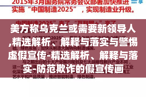 美方称乌克兰或需要新领导人,精选解析、解释与落实与警惕虚假宣传-精选解析、解释与落实-防范欺诈的假宣传画